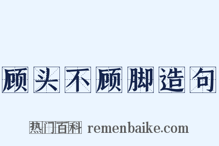 顾头不顾脚造句是什么意思的图片